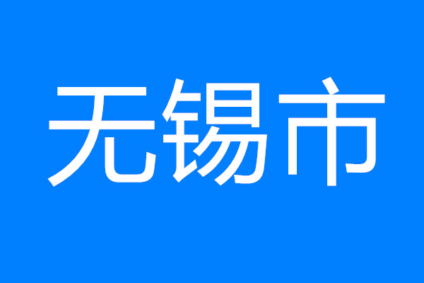 無(wú)錫保障專班介入 推動(dòng)重大項(xiàng)目用地應(yīng)保盡保