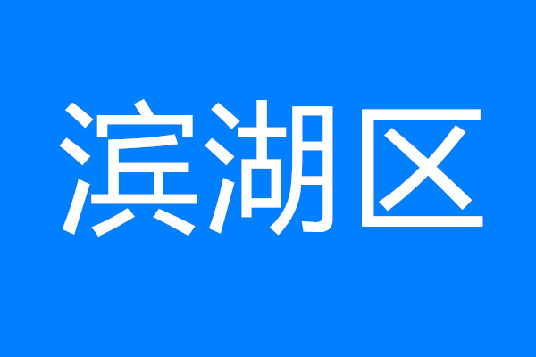 建設(shè)太湖灣科創(chuàng)帶引領(lǐng)區(qū)，看濱湖如何將“總藍(lán)圖”變“實(shí)景圖”