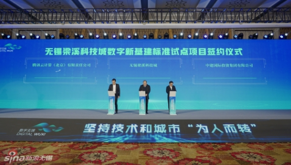 無錫梁溪科技城與中建國際投資、騰訊云計算，簽約推進數(shù)字新基建標準試點項目