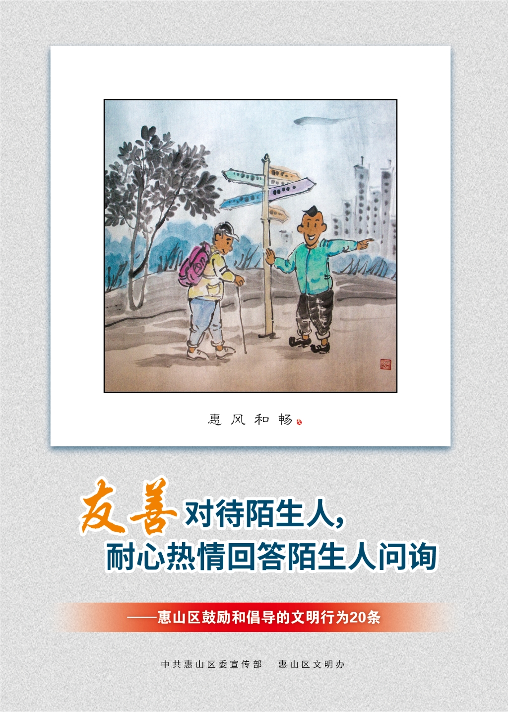 友善對(duì)待陌生人，耐心熱情回答陌生人問(wèn)詢(xún)