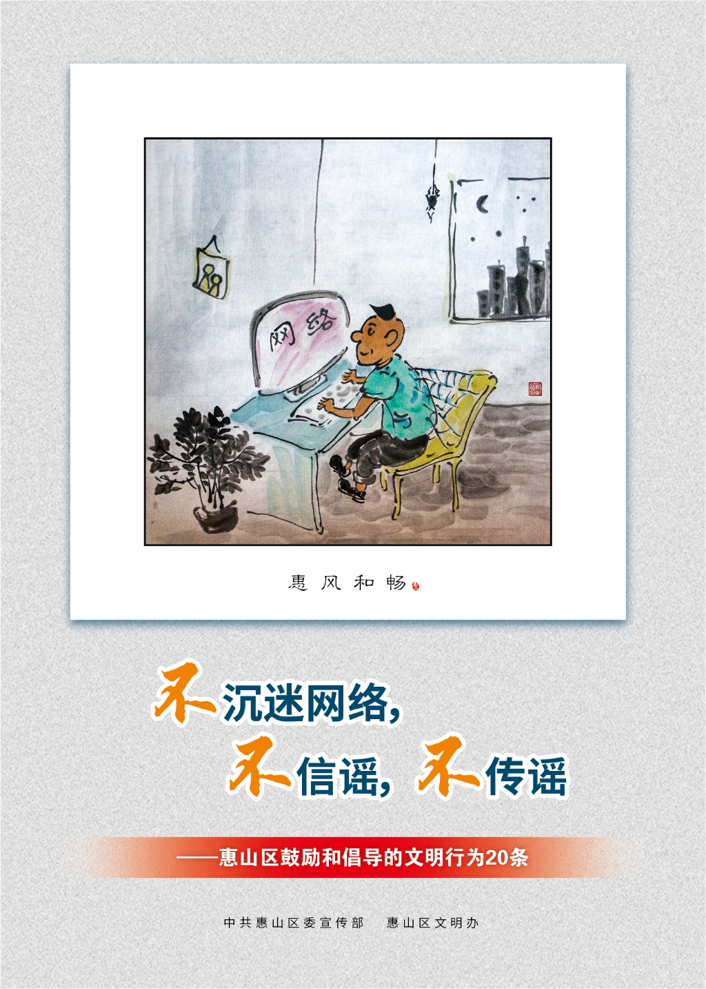 不沉迷網(wǎng)絡(luò)，不信謠，不傳謠