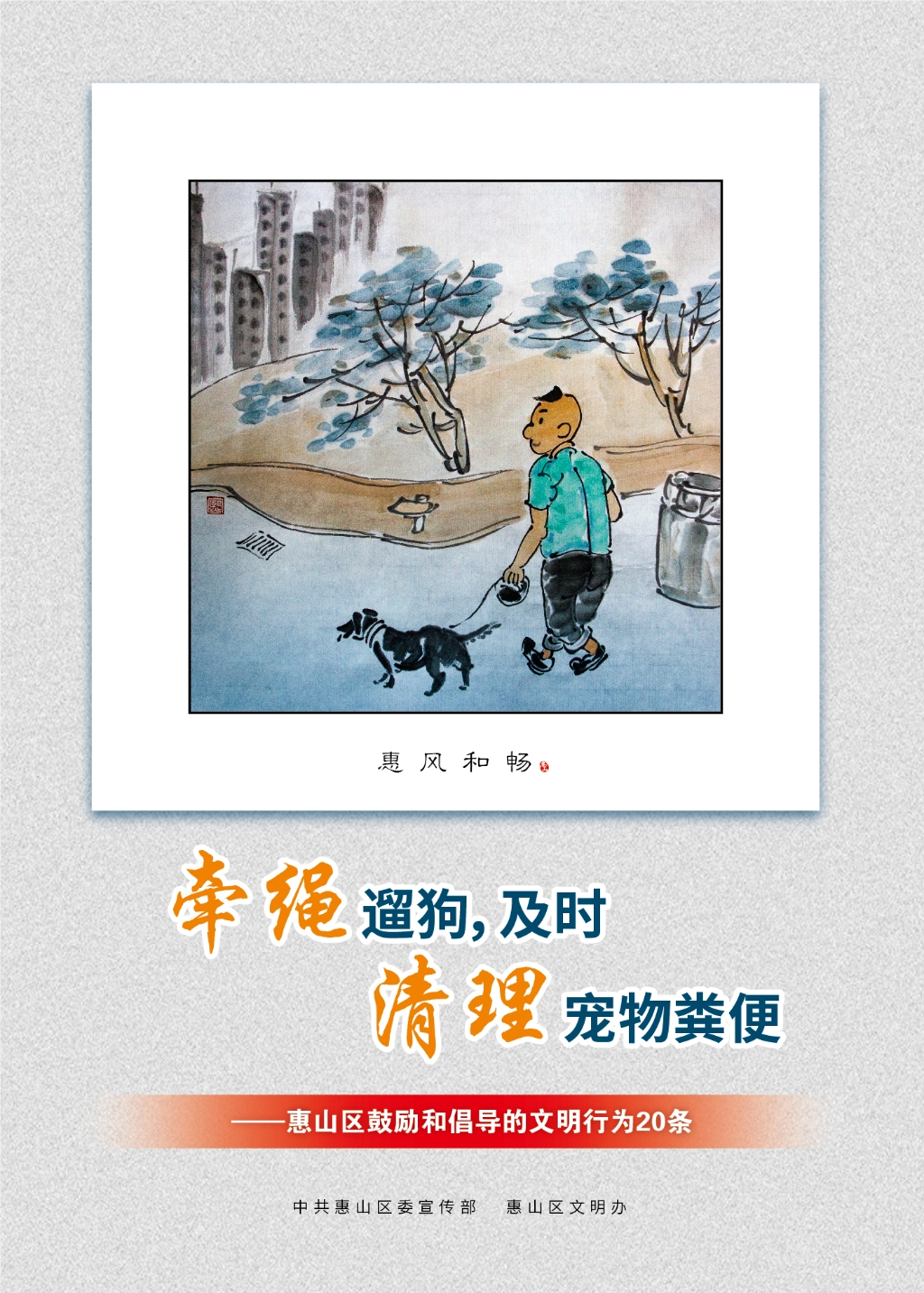 牽繩遛狗，及時(shí)清理寵物糞便
