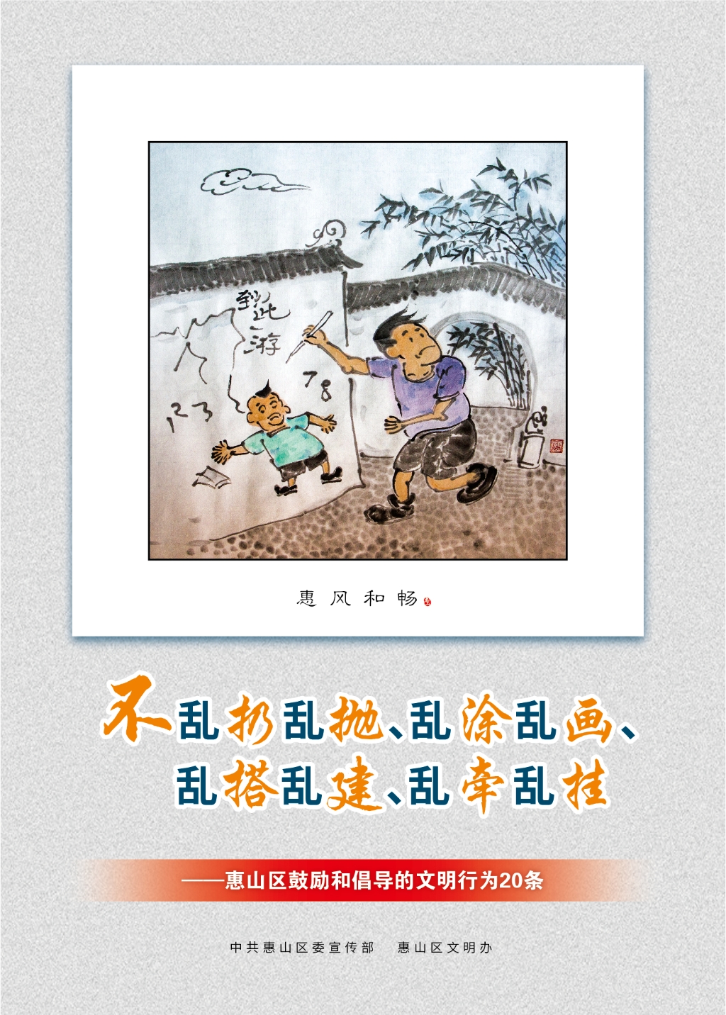 不亂扔亂拋、亂涂亂畫(huà)、亂搭亂建、亂牽亂掛