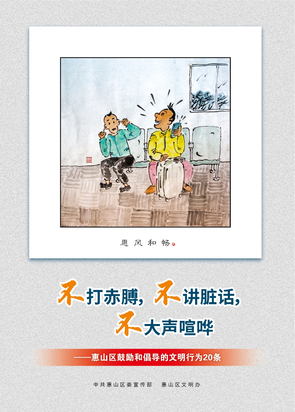 不打赤膊，不講臟話，不大聲喧嘩