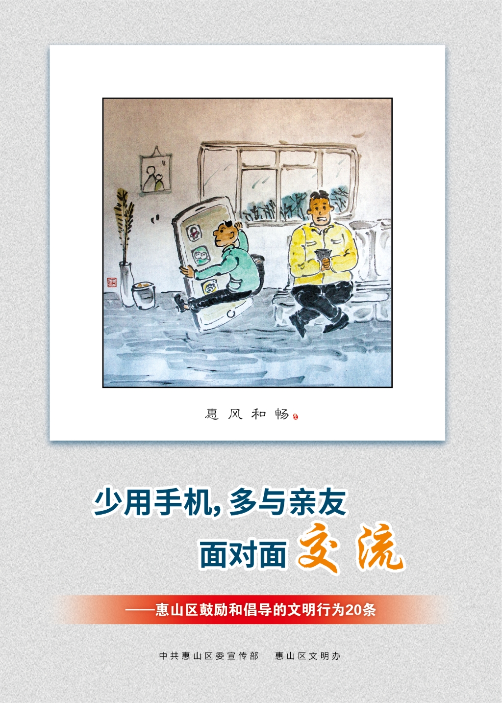 少用手機(jī)，多與親友面對(duì)面交流