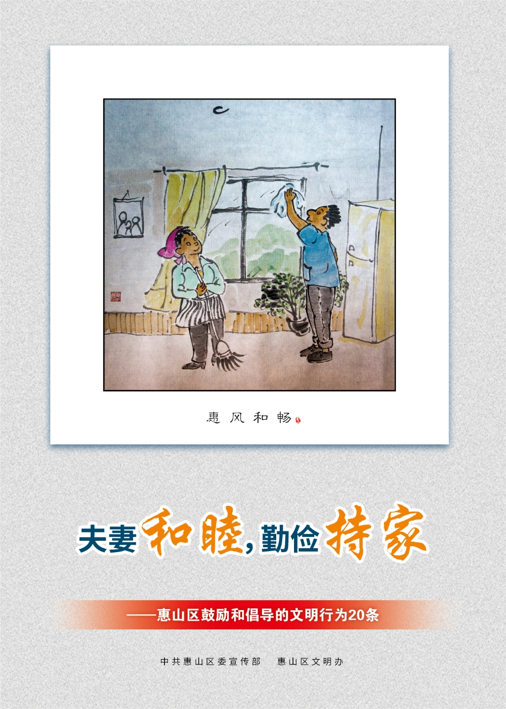 夫妻和睦，勤儉持家