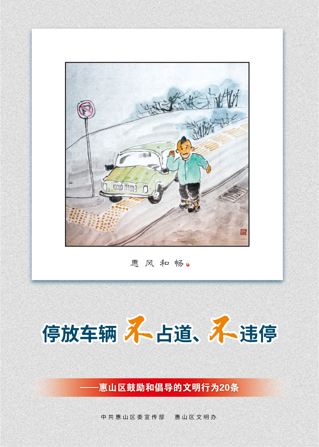 停放車(chē)輛不占道、不違停