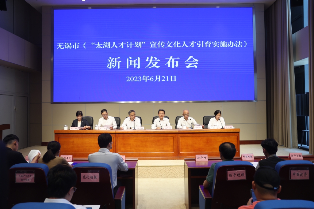 無錫市《“太湖人才計(jì)劃”宣傳文化人才引育實(shí)施辦法》新聞發(fā)布會