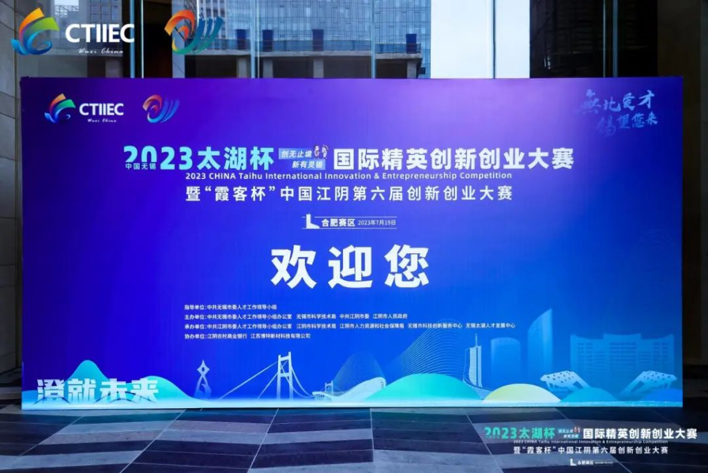 “廬”力同心，“澄”就未來(lái) | 2023中國(guó)無(wú)錫“太湖杯”國(guó)際精英創(chuàng)新創(chuàng)業(yè)大賽（合肥賽區(qū)）開幕!