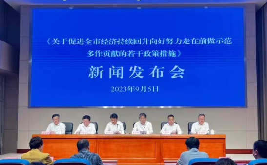 《關于促進全市經(jīng)濟持續(xù)回升向好努力走在前做示范多作貢獻的若干政策措施》新聞發(fā)布會