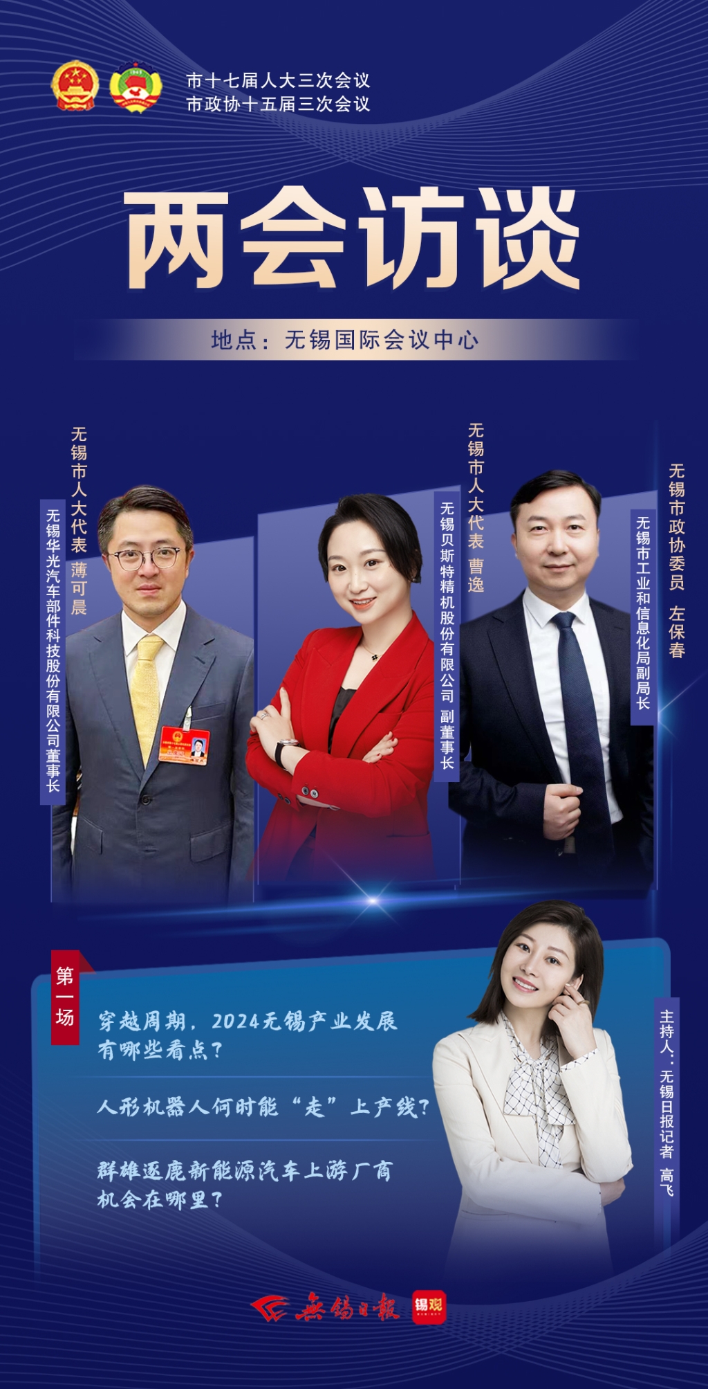 兩會(huì)訪談第一場(chǎng)：2024無錫產(chǎn)業(yè)發(fā)展有哪些看點(diǎn)？