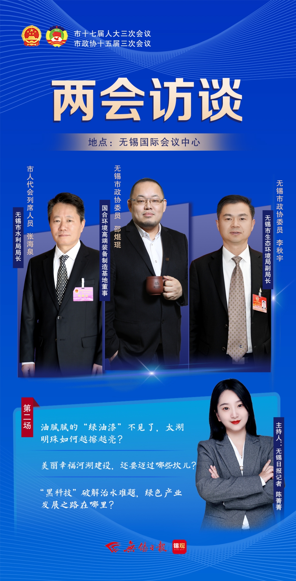 兩會(huì)訪談第二場(chǎng)：太湖明珠如何越擦越亮？