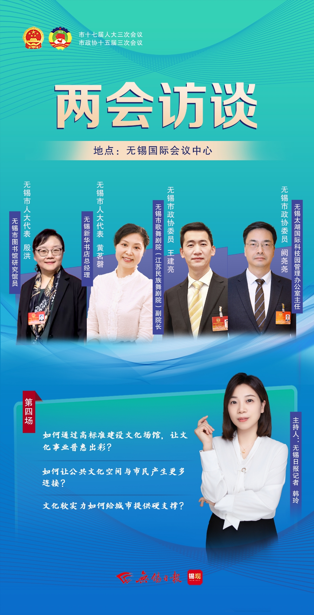 兩會(huì)訪談第四場(chǎng)：文化軟實(shí)力如何給城市提供硬支撐？