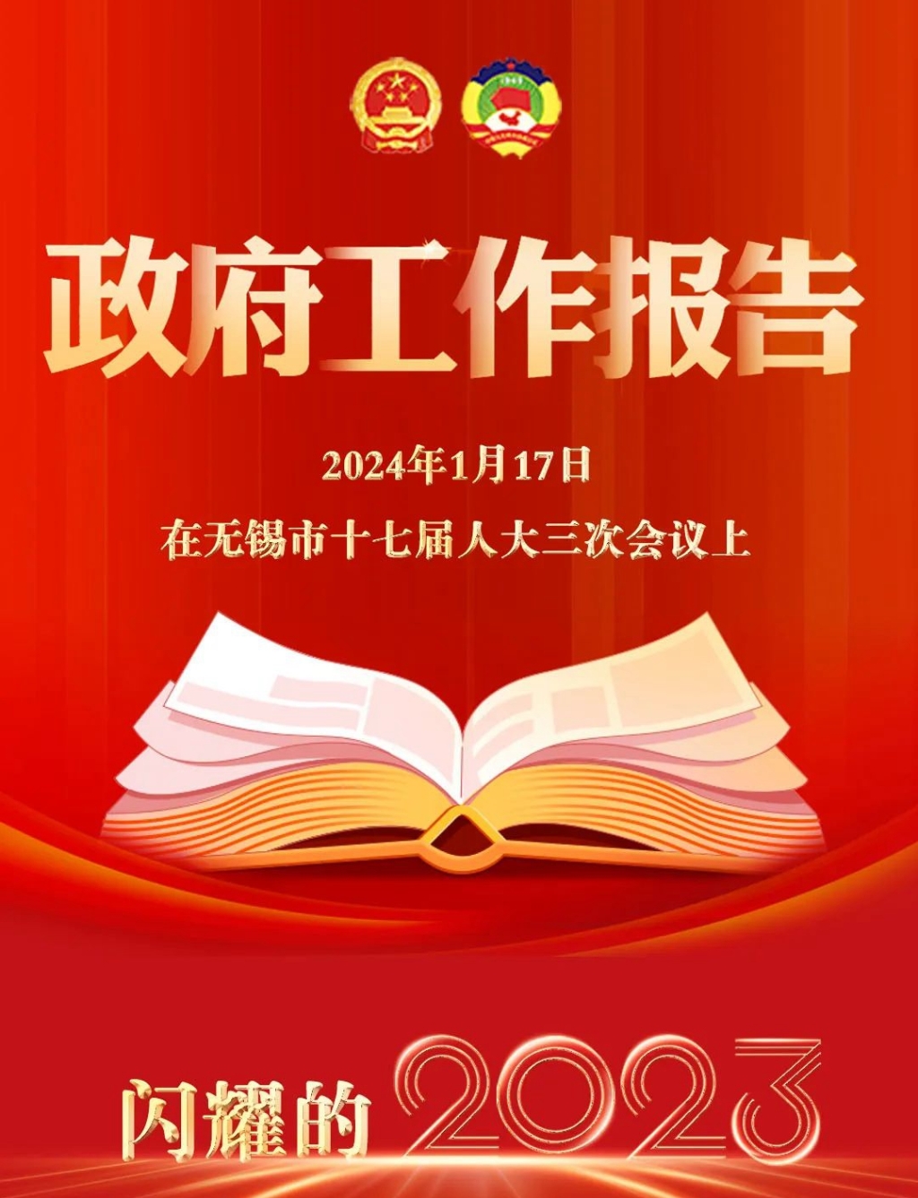 2023→2024！無錫，報(bào)告！
