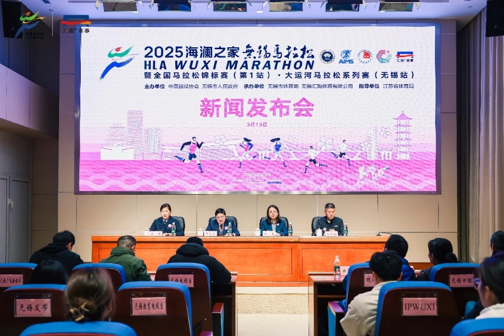 2025無(wú)錫馬拉松新聞發(fā)布會(huì)