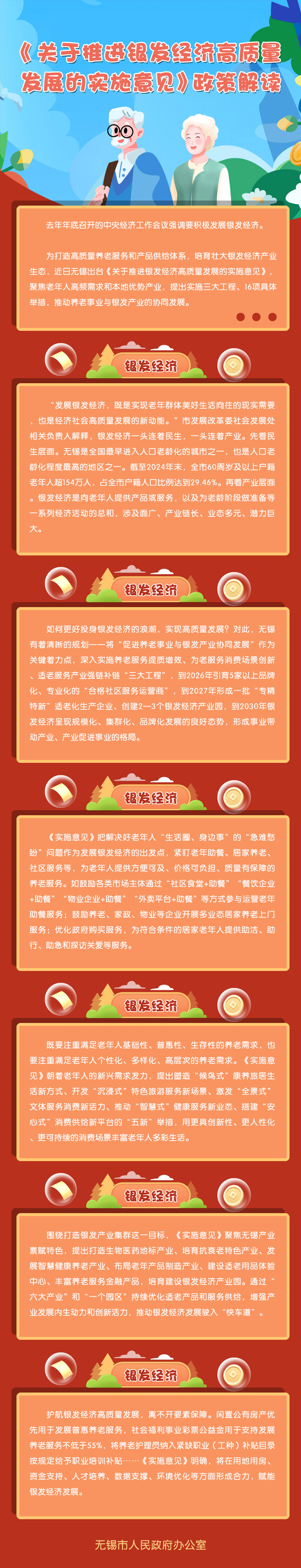 圖解：《關(guān)于推進(jìn)銀發(fā)經(jīng)濟(jì)高質(zhì)量發(fā)展的實(shí)施意見(jiàn)》