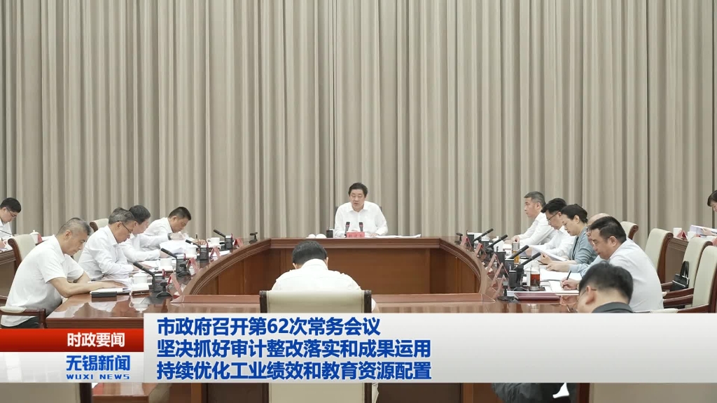 無(wú)錫市政府召開(kāi)第62次常務(wù)會(huì)議