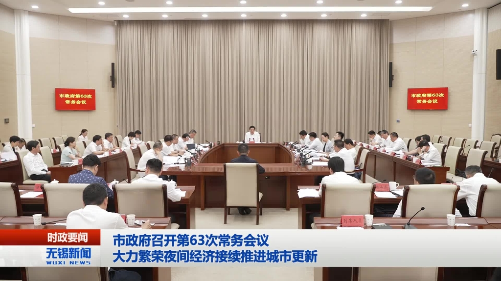 無(wú)錫市政府召開(kāi)第63次常務(wù)會(huì)議