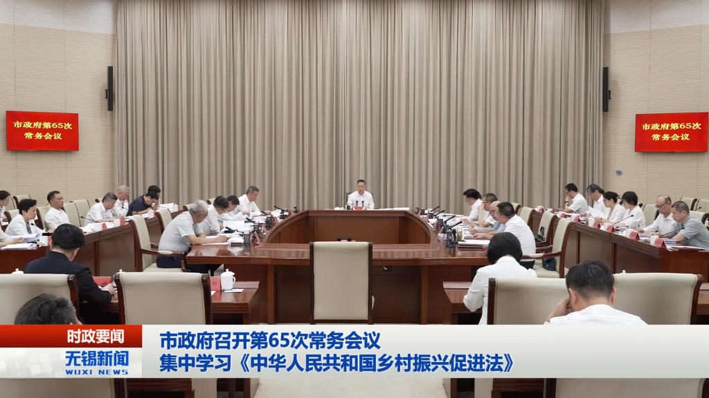 無(wú)錫市政府召開(kāi)第65次常務(wù)會(huì)議