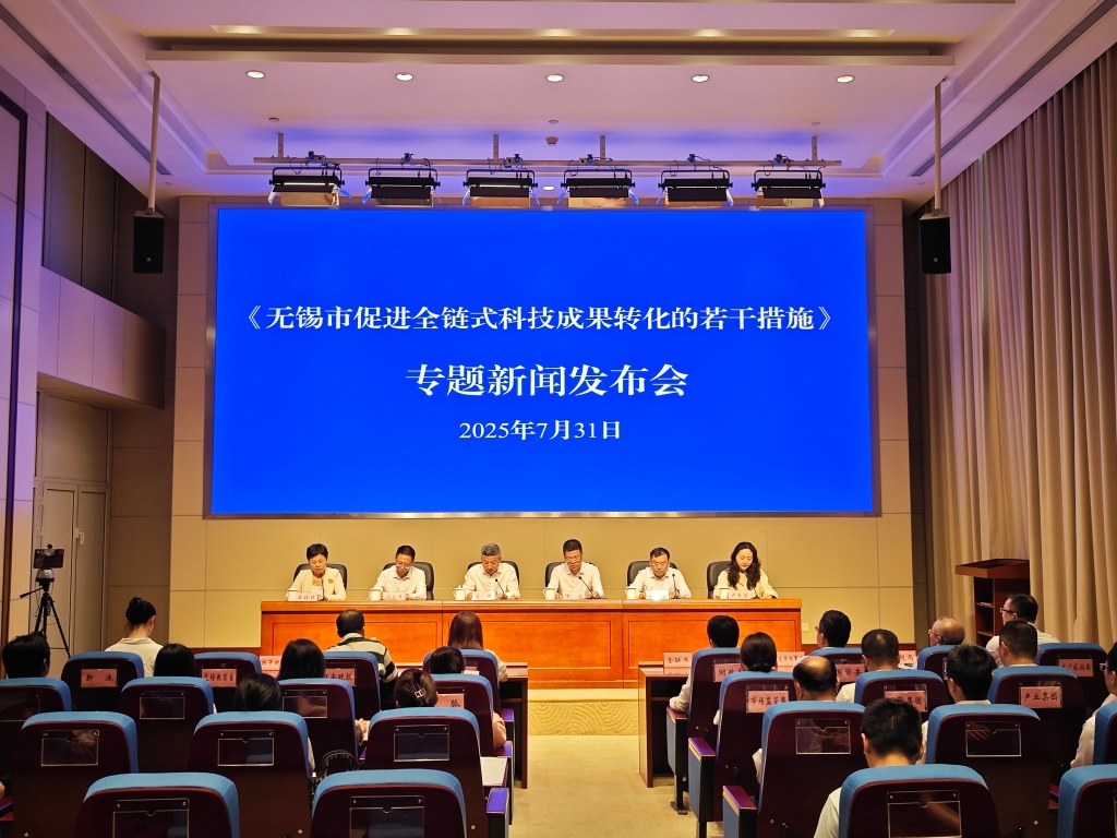 無錫市促進全鏈?zhǔn)娇萍汲晒D(zhuǎn)化的若干措施專題新聞發(fā)布會