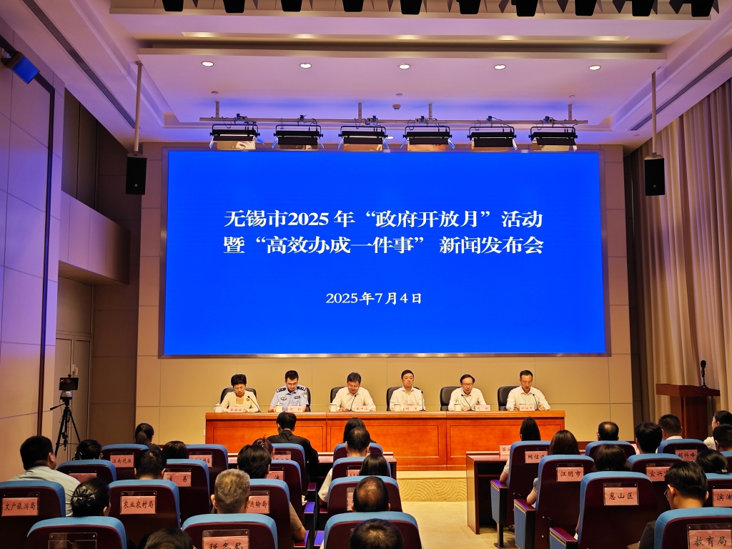 無(wú)錫市2025年“政府開(kāi)放月”活動(dòng) 暨“高效辦成一件事”新聞發(fā)布會(huì) 