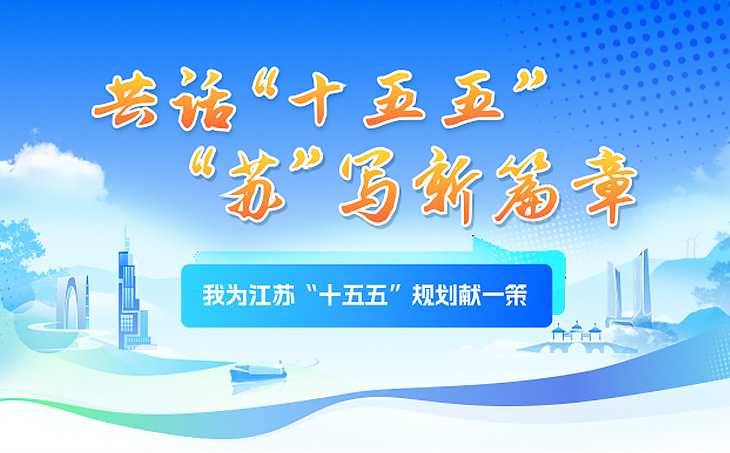我為江蘇“十五五”規(guī)劃獻一策