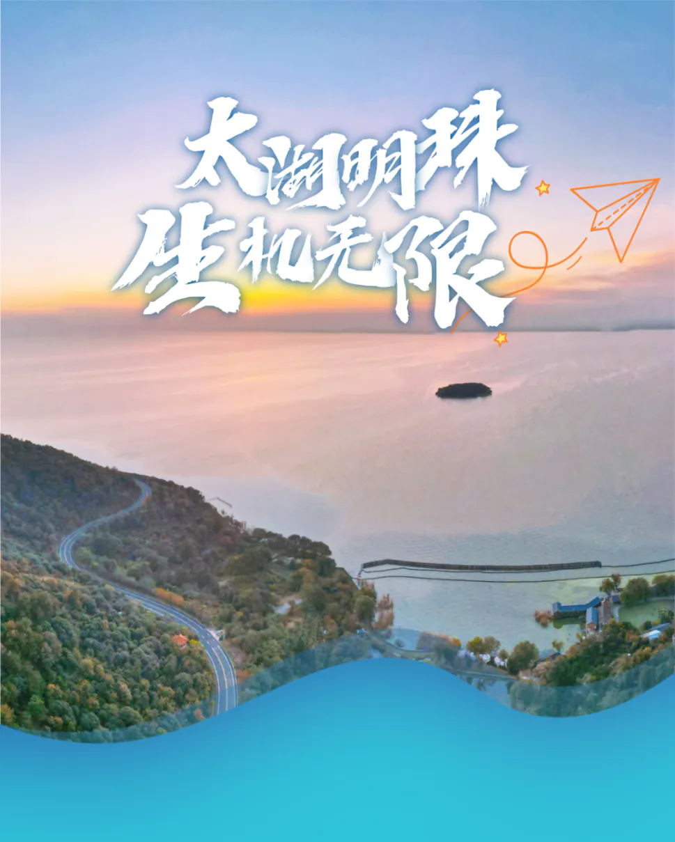 太湖明珠，生機無限！——無錫濱湖以生態(tài)“高顏值”點亮發(fā)展“好價值”
