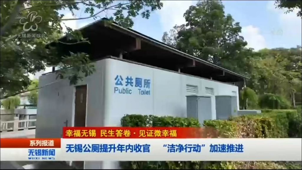 【幸福無錫 民生答卷?見證微幸福】無錫公廁提升年內(nèi)收官 “潔凈行動”加速推進