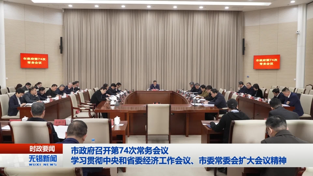 無錫市政府召開第74次常務(wù)會(huì)議