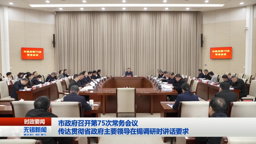無錫市政府召開第75次常務(wù)會(huì)議