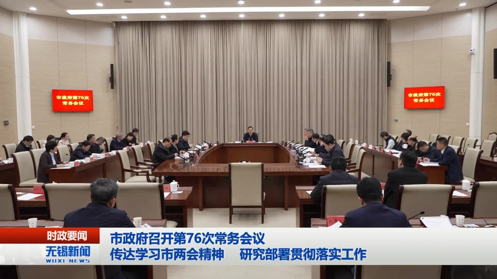 無錫市政府召開第76次常務(wù)會議