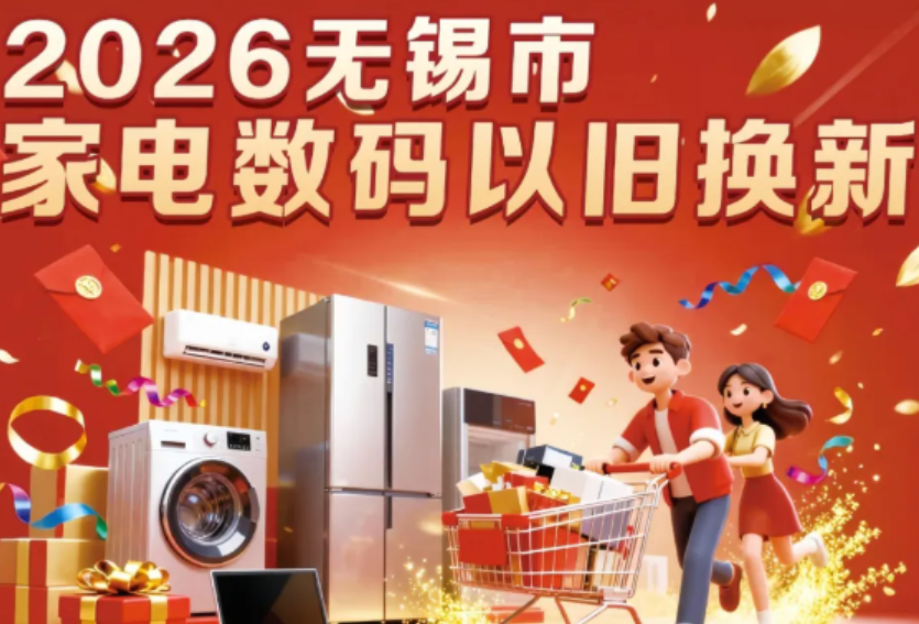 門店已增至超1000家！2026年家電及數碼商品以舊換新活動商家持續(xù)擴容！