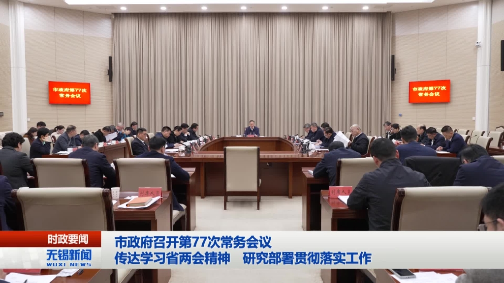 無錫市政府召開第77次常務(wù)會議