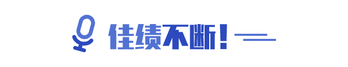佳績不斷！