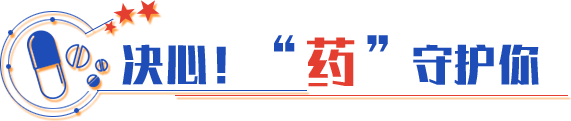 決心！“藥”守護你