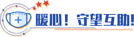 暖心！守望互助！