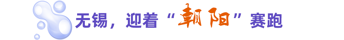 無(wú)錫，迎著“朝陽(yáng)”賽跑