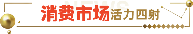 消費(fèi)市場(chǎng)活力四射