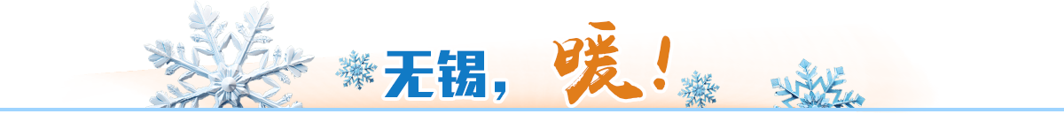 無錫，暖！