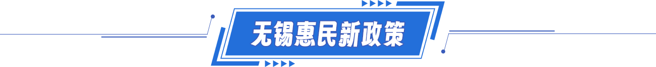 無錫惠民新政策