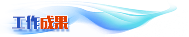 工作成果