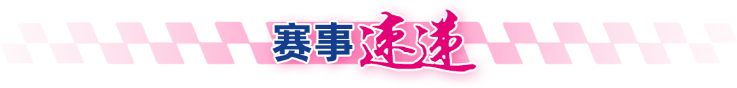 賽事速遞