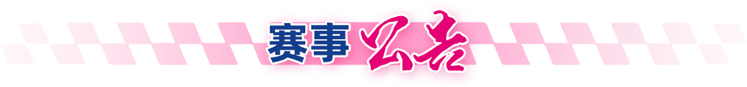 賽事公告