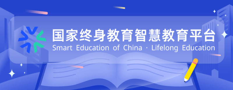國家終身教育智慧教育平臺(tái)