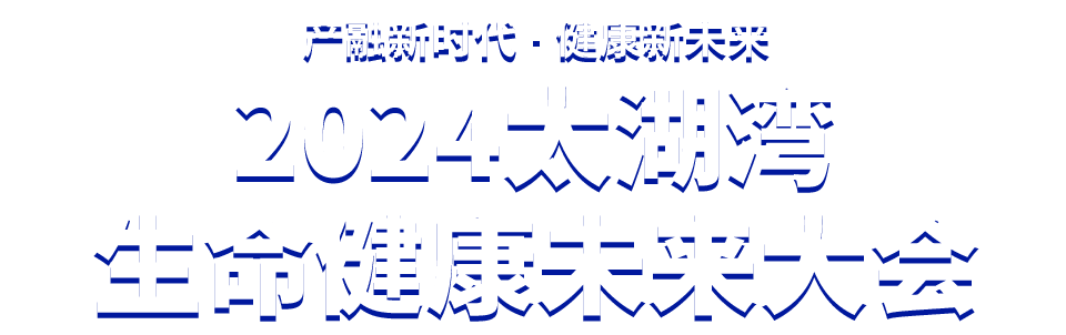 2024太湖灣生命健康未來(lái)大會(huì)