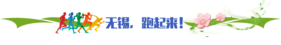 無錫，跑起來！