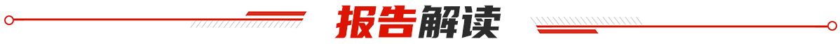 報(bào)告解讀