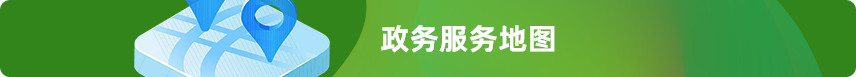 政務(wù)服務(wù)地圖