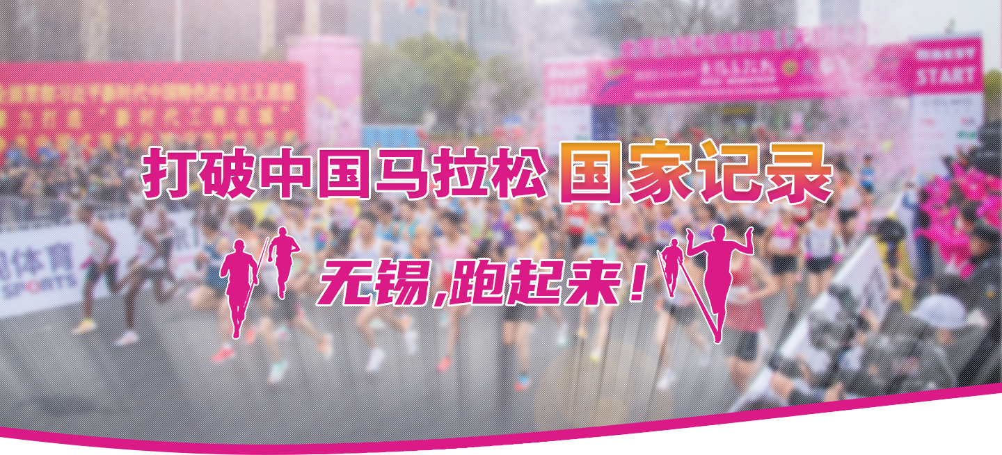 打破中國馬拉松國家記錄!無錫,跑起來！