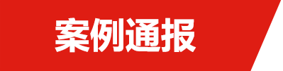 案例通報